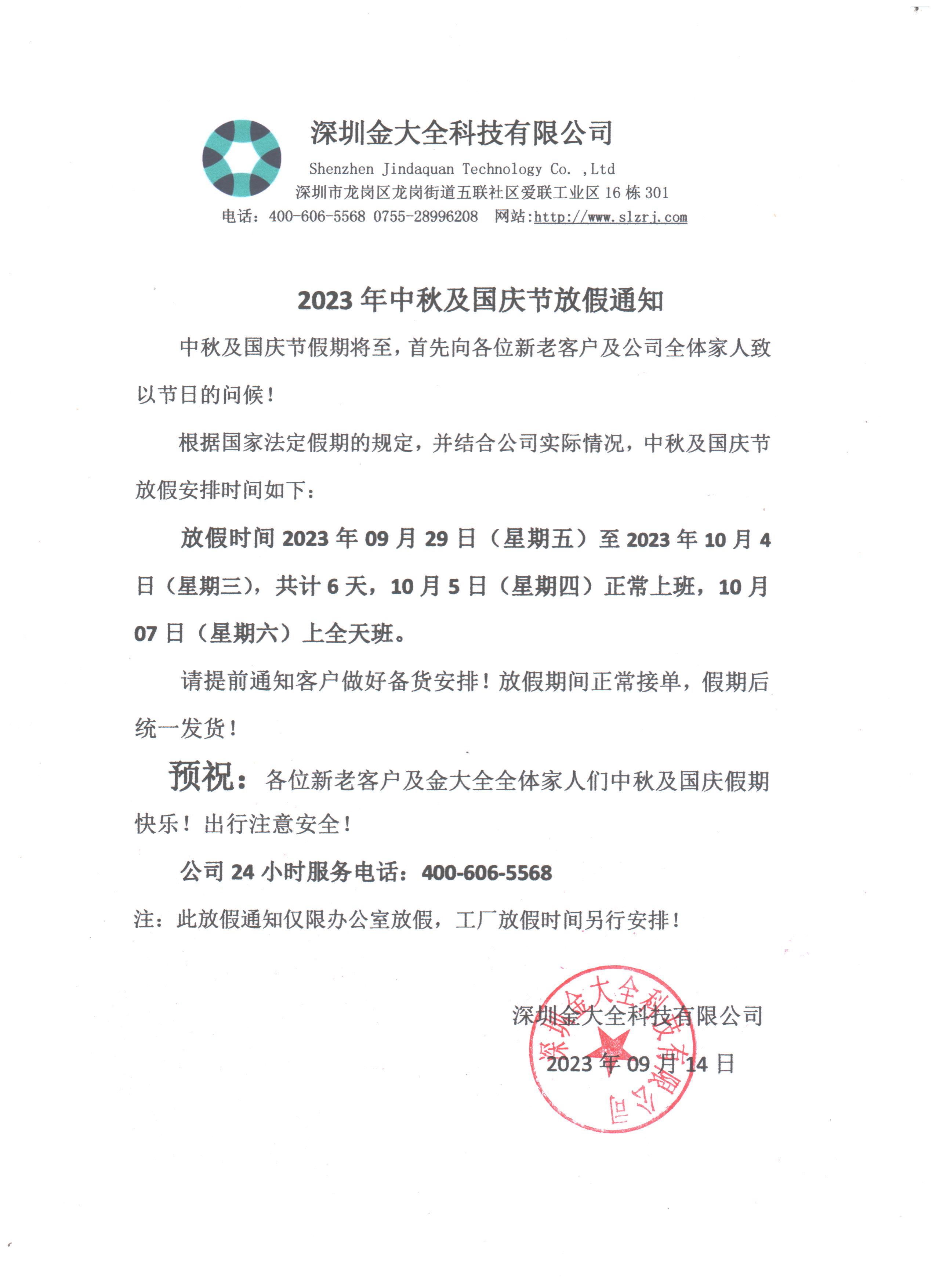 预祝大家中秋国庆节日快乐！金大全2023年中秋及国庆节放假通知！