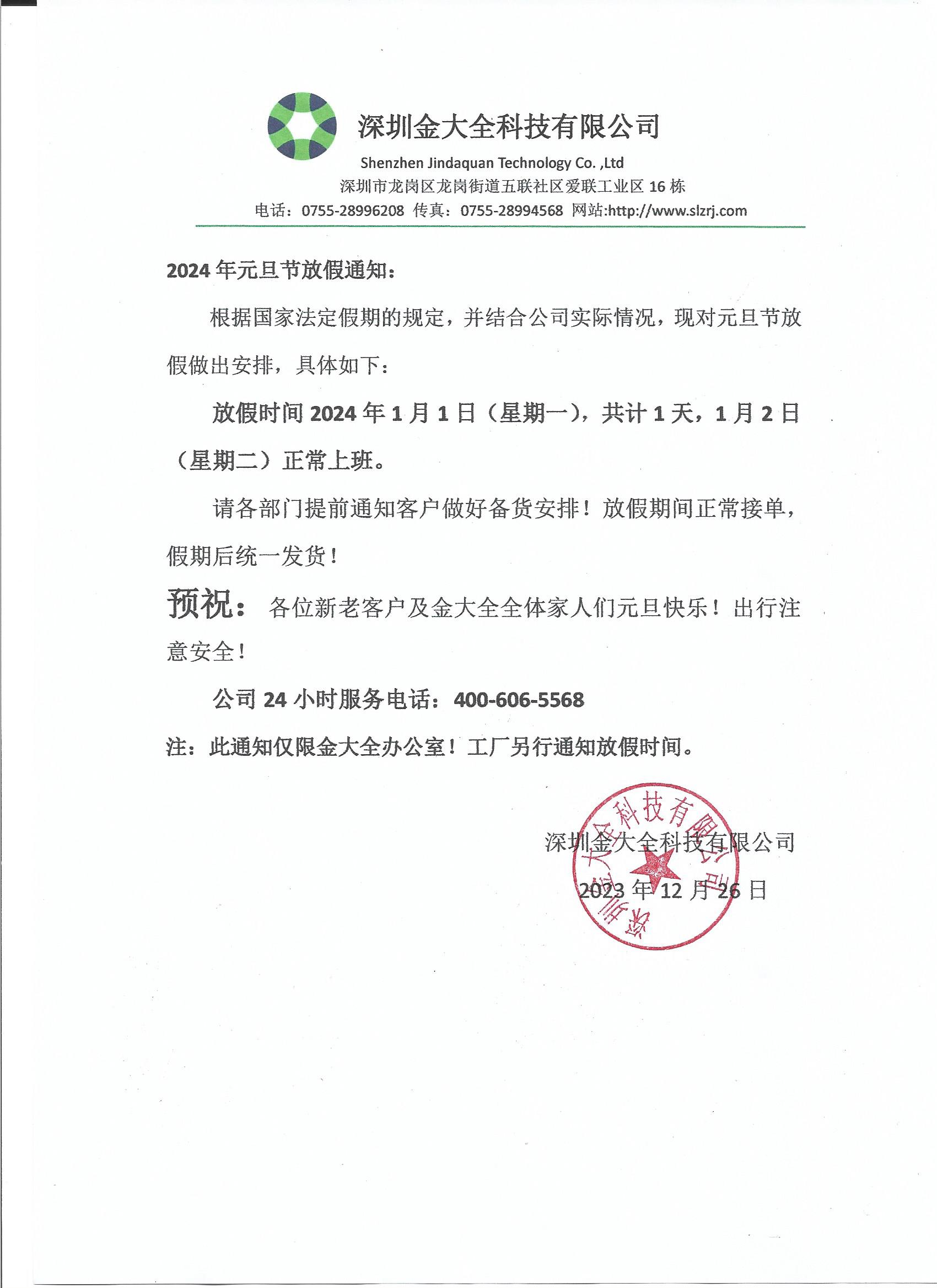 金大全携全体员工和家人预祝大家元旦快乐！