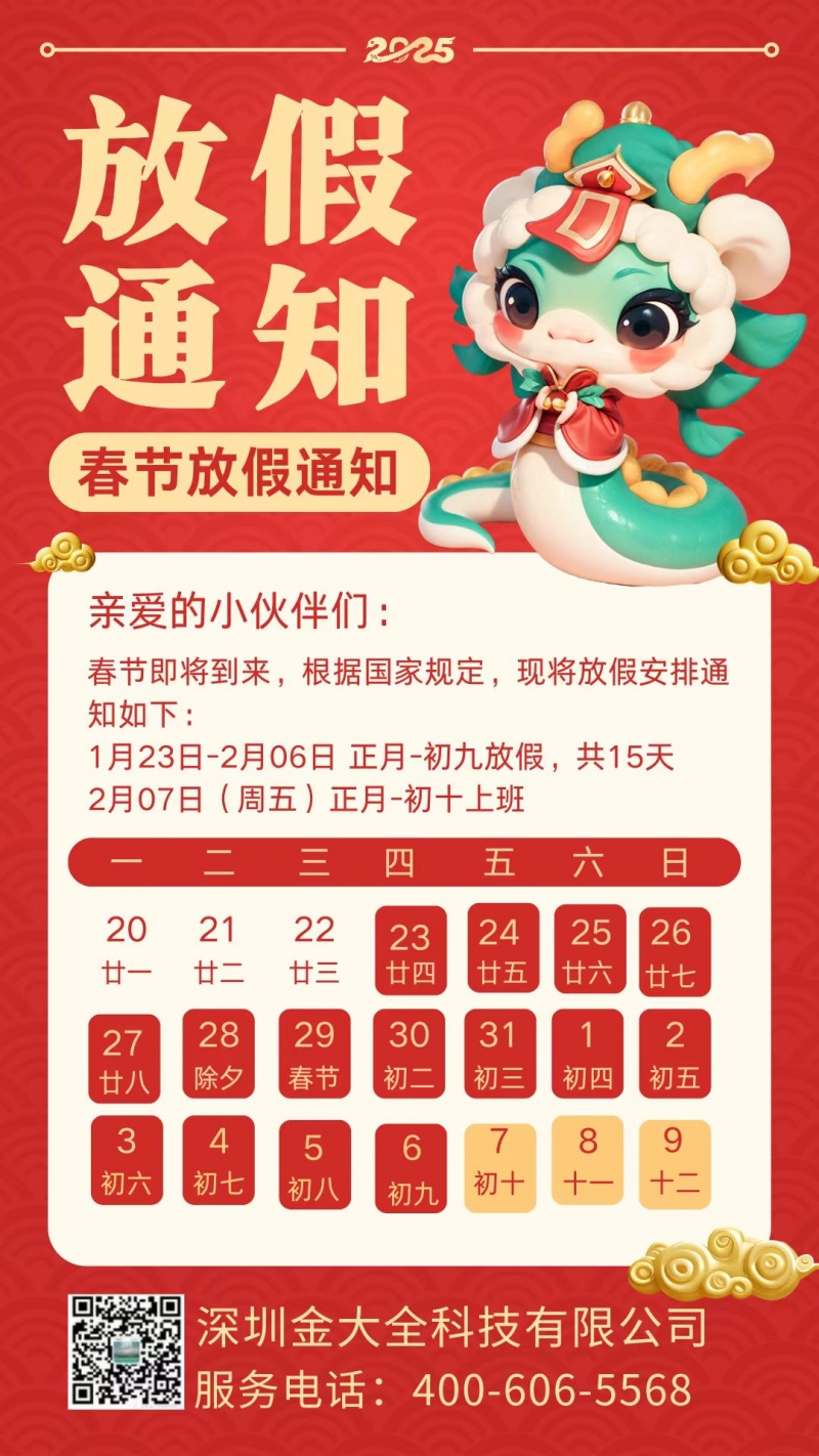 金大全携全体员工祝大家新年快乐 蛇年大吉！