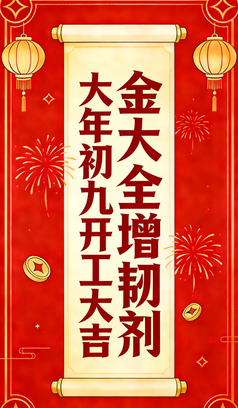 正月初九，开工大吉！金大全祝您2026：好事“马上”发生！