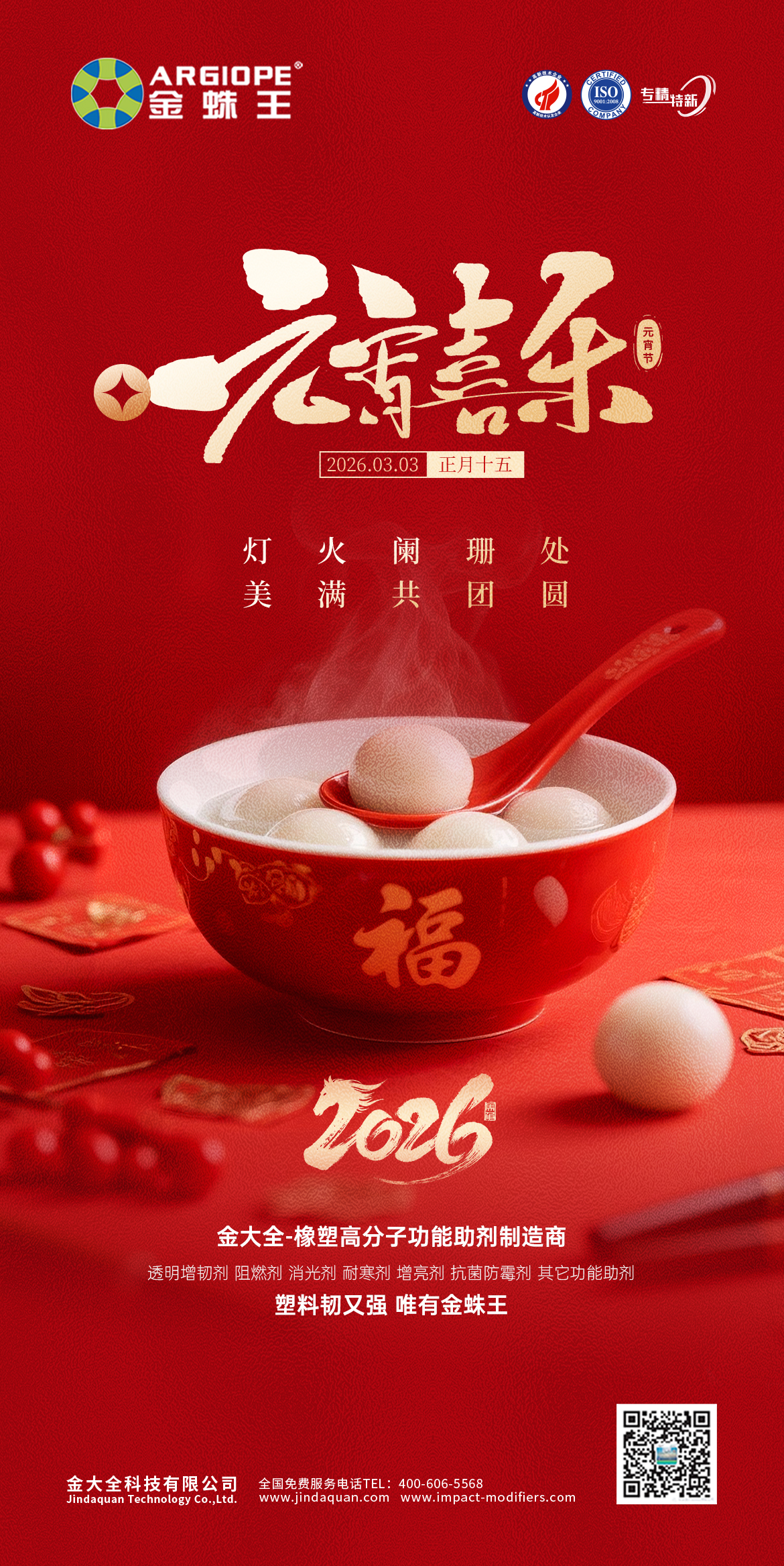 新的一年，愿您“圆”气满满，元宵节快乐！