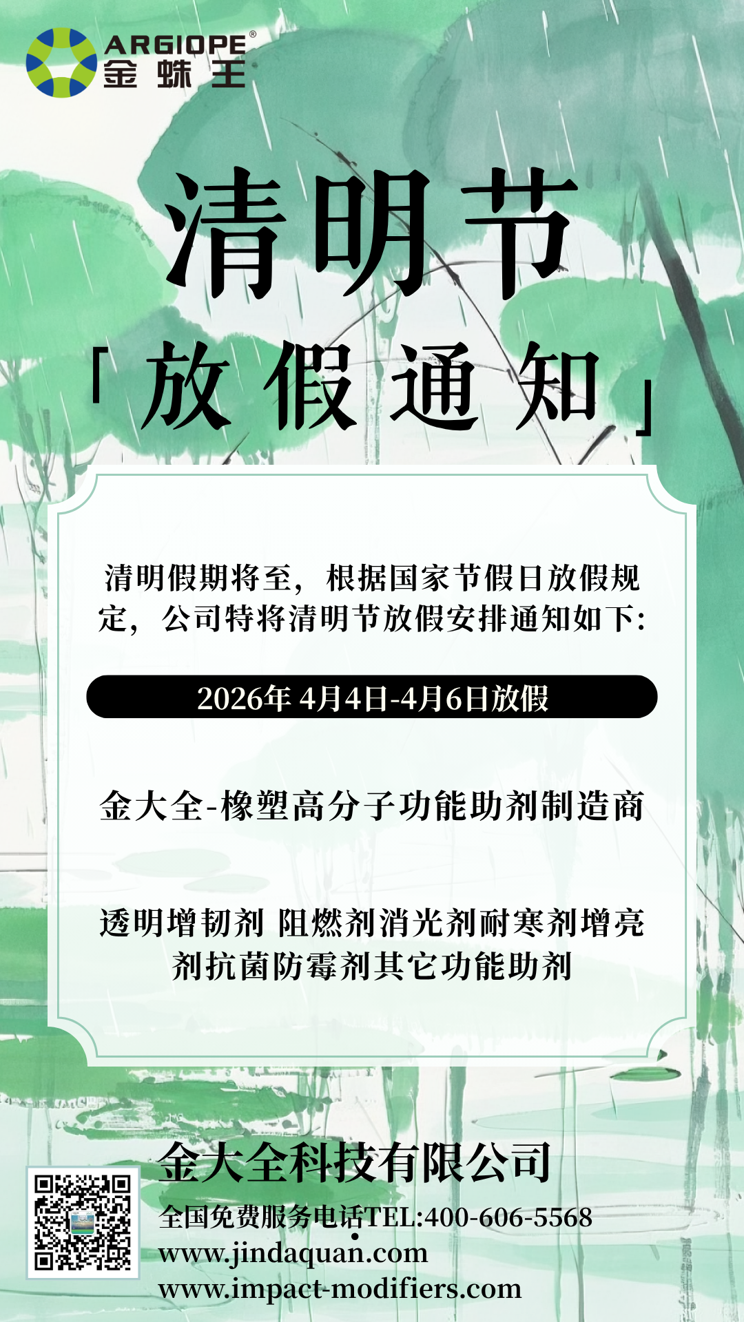清明节放假 | 金大全科技慎终追远，坚守品质，为您持续供应优质增韧、阻燃、改性等功能性助剂！